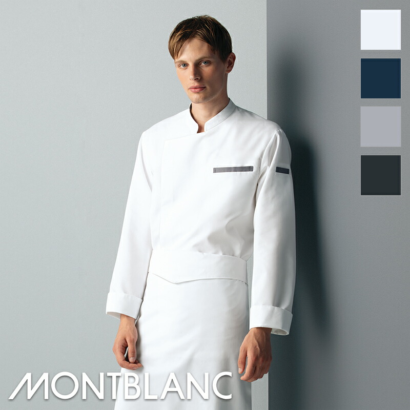 飲食店ユニフォーム コックコート [男女兼用] 長袖 SC001 MONTBLANC モンブラン 制服 業務用シャツ 飲食店シャツ レストラン 和カフェ フード 住商モンブラン