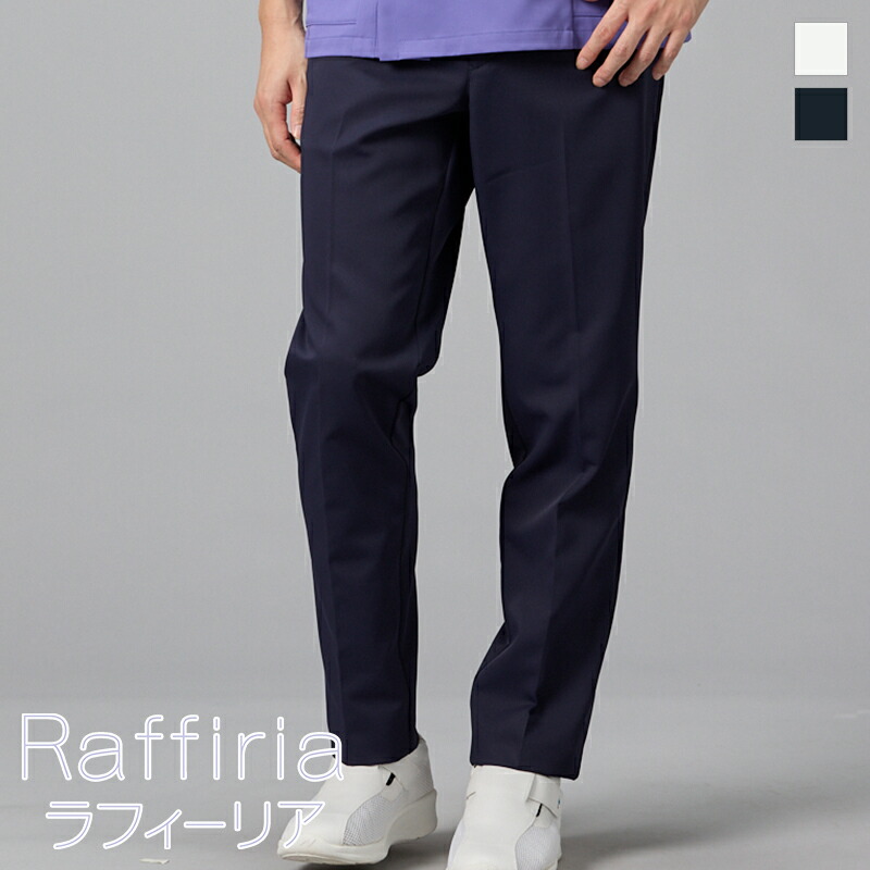 白衣 パンツ ［男性用] PR-5012 PR-5013 Raffiria ラフィーリア ONWARD オンワード 医療白衣 看護師 歯科 クリニック