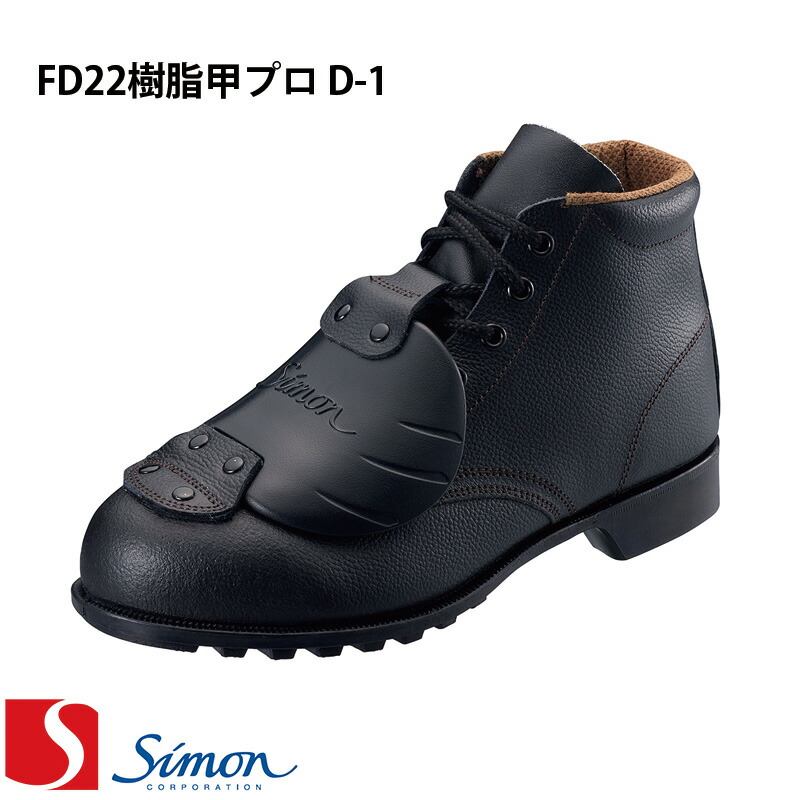 [シモン] [Simon] [FD続きもの] ［FD22脂甲労働者階級D-1］ 安全性のある靴 [23.5糎～28.0糎] size(EEE) [男女兼用] 1層底 simon 日本製 Made インチ JAPAN 短靴 牛皮 脂製甲プロテクター スニーカー 細工物シューズ 【返品取り替えっこ不可】