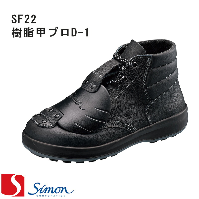 [シモン] [ウォーキングセフティ] 安全靴 [SF22樹脂甲プロD-1] [男女兼用] SX3厚底Fソール Walking-Safety GOOD DESIGN AWARD受賞 中編上靴 安全靴 スニーカー 作業靴 ワークシューズ【返品交換不可】｜バートル作業ユニフォームいしまる
