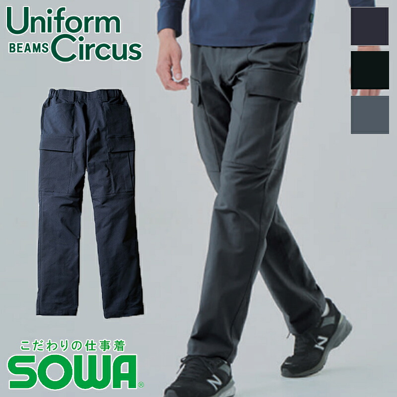 やり方服 SOWA カーゴパンツ u7722-08 秋冬用【S~5L】 [男女兼用]  Uniform Circus BEAMS ビームス SOWA 桑和 やり方着 細工物お召しもの