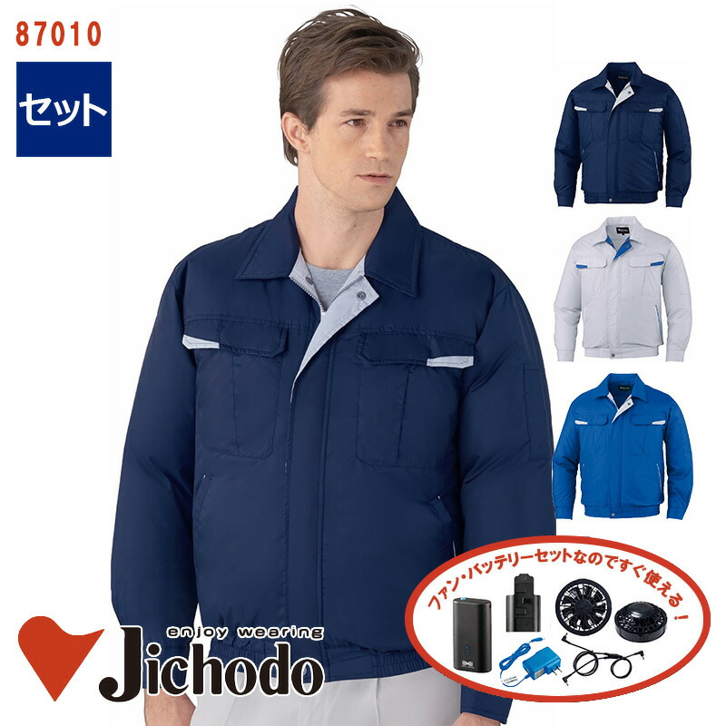 【 空調服&reg; 4時間 セット 】長袖 ブルゾン [男女兼用] 87010-SET 4時間小型バッテリー アダプター ファン付き 自重堂 Jichodo 作業服 作業着 空調作業服 [返品・交換不可] 12,480円