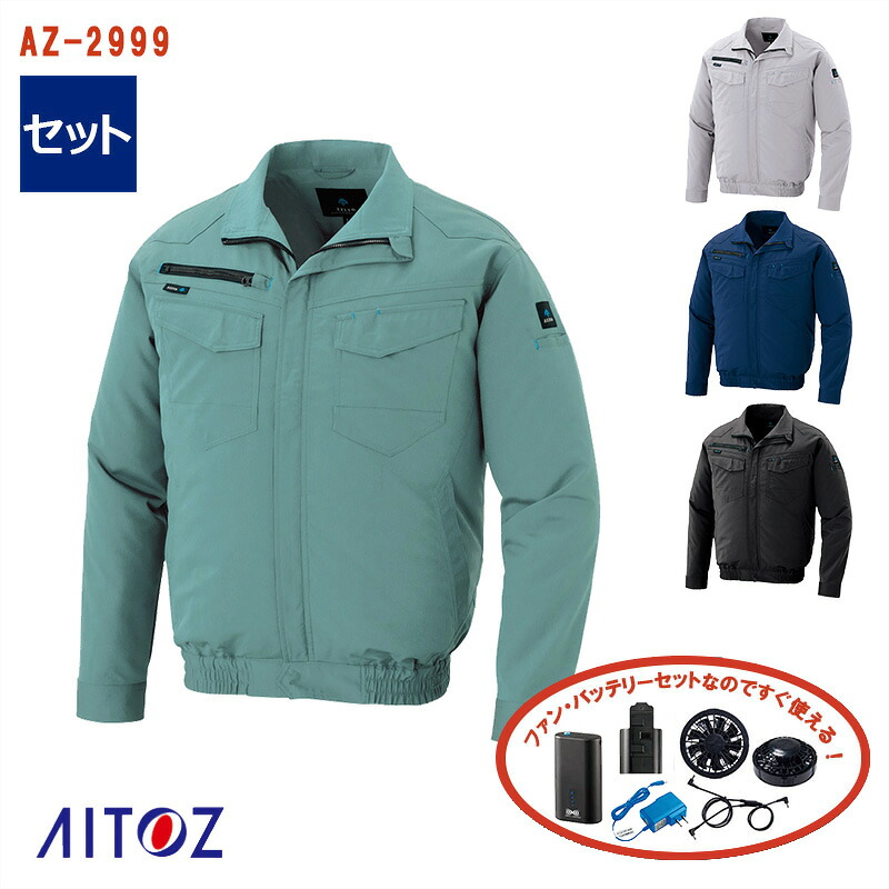【 空調服&reg; 4時間 セット 】長袖ブルゾン AZ-2999-SET 4時間小型バッテリー アダプター ファン付き AITOZ アイトス 作業服 作業着 空調作業服 [返品・交換不可]