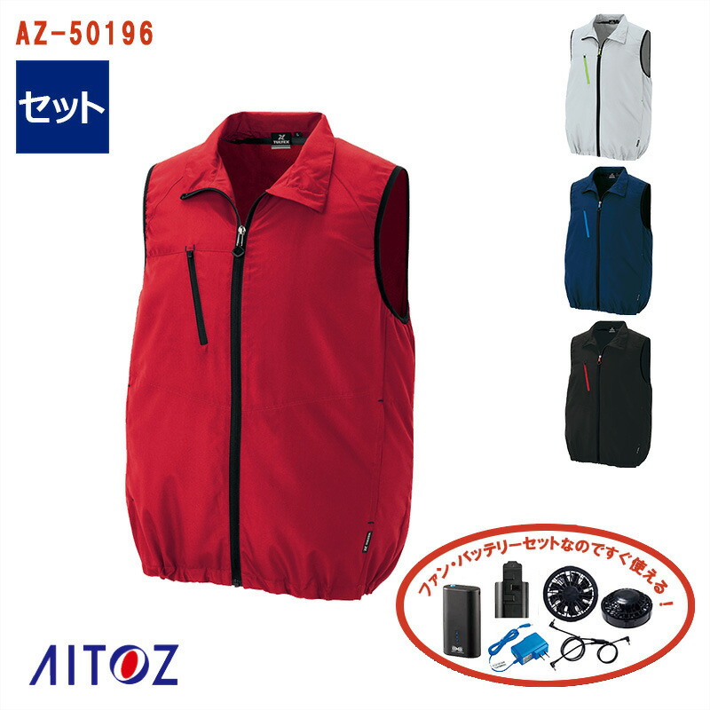 空調服一式 楽天市場】【 空調服® 25V 2025新セット 】【即納】ベスト
