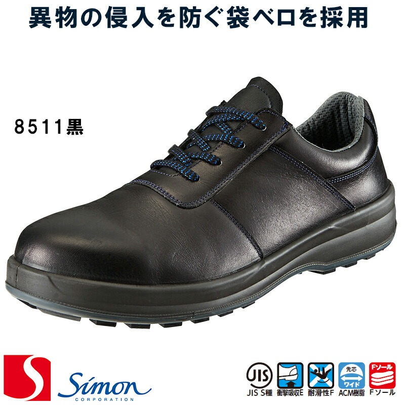 楽天市場】[シモン] [Simon] [8512黒C付] 安全靴 [男女兼用] SX3