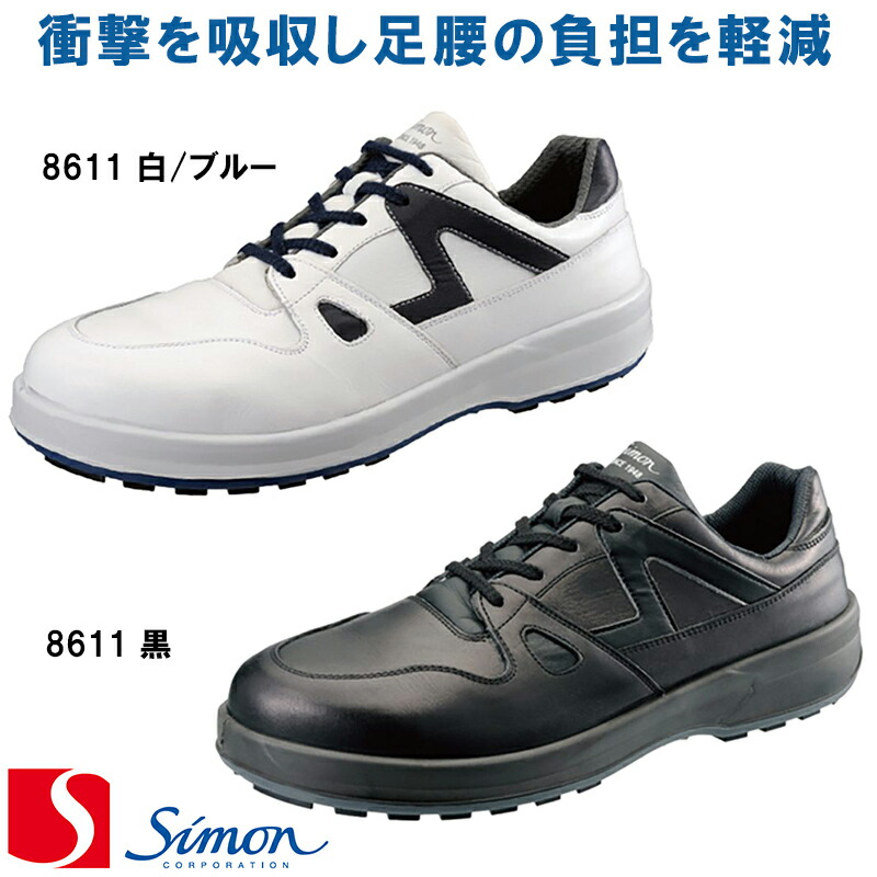 [シモン] [8600シリーズ] 安全靴 8611白/ブルー 8611黒 [男女兼用] SX3厚底Fソール simon SimonLite GOOD DESIGN AWARD受賞 短靴 安全靴 スニーカー 作業靴 ワークシューズ【返品交換不可】｜バートル作業ユニフォームいしまる