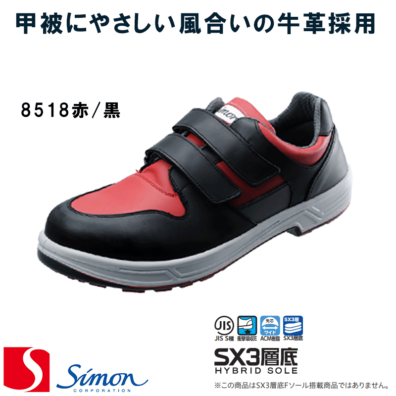 [シモン] [Simon] [8500シリーズ]［8518赤/黒］安全靴 [男女兼用] SX3厚底 simon GOOD DESIGN AWARD受賞 短靴 スニーカー ワークシューズ【返品交換不可】