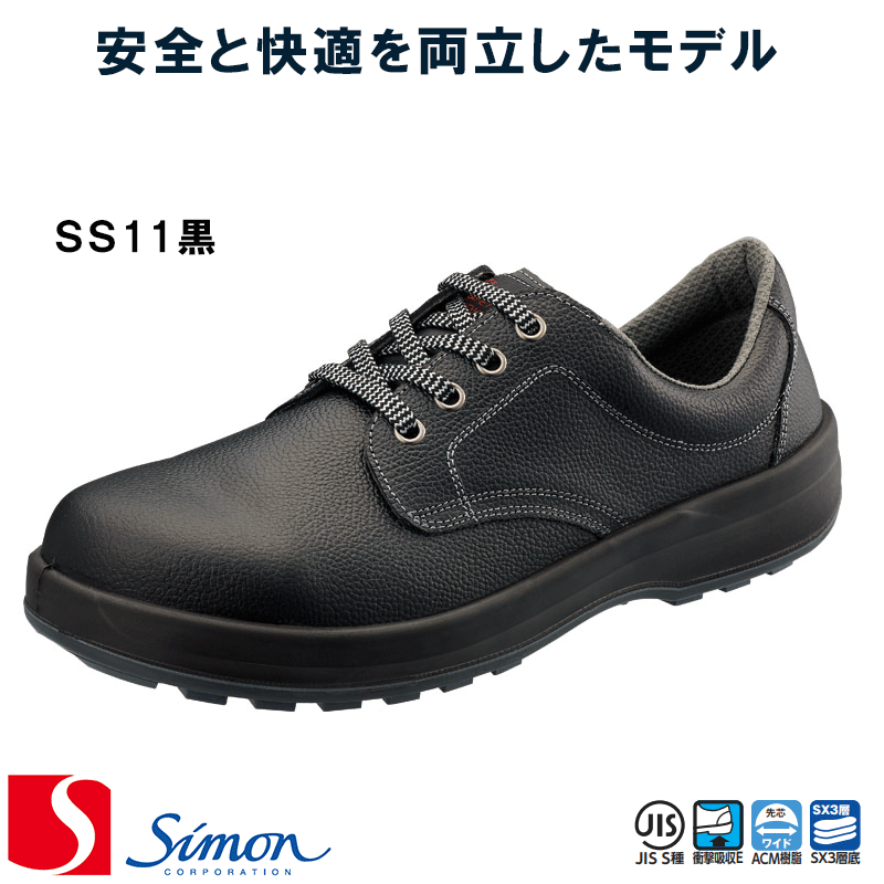 【新品未使用】シモン 安全靴 8512黒C付 sim-ss11.gif