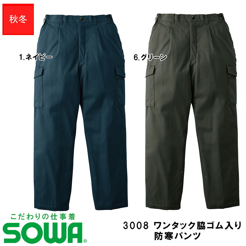 やり方服 SOWA 3008 壱タック 脇天然ゴム入り口・入口 防寒ズボン下  【3L~4L】 [男女兼用]  米国海軍 緑であること桑和 ソーワ やり方着 細工物お召しもの ポリエステル 綿 手ごわい原料品 撥水 気が大きい大きさ 防寒服 防寒着 ズボン