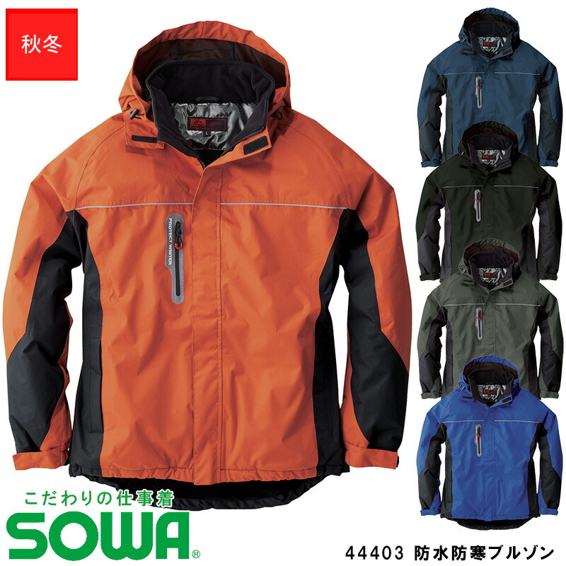 楽天市場】【即日発送】作業服 SOWA 44409 防水防寒パンツ PROTECT WINTER 【S~LL】 [男女兼用] ブラック 黒桑和  プロテクト ウィンター 作業着 ワークウェア ポリエステル 反射 撥水 防水加工 防寒服 防寒着 : ユニフォームいしまる