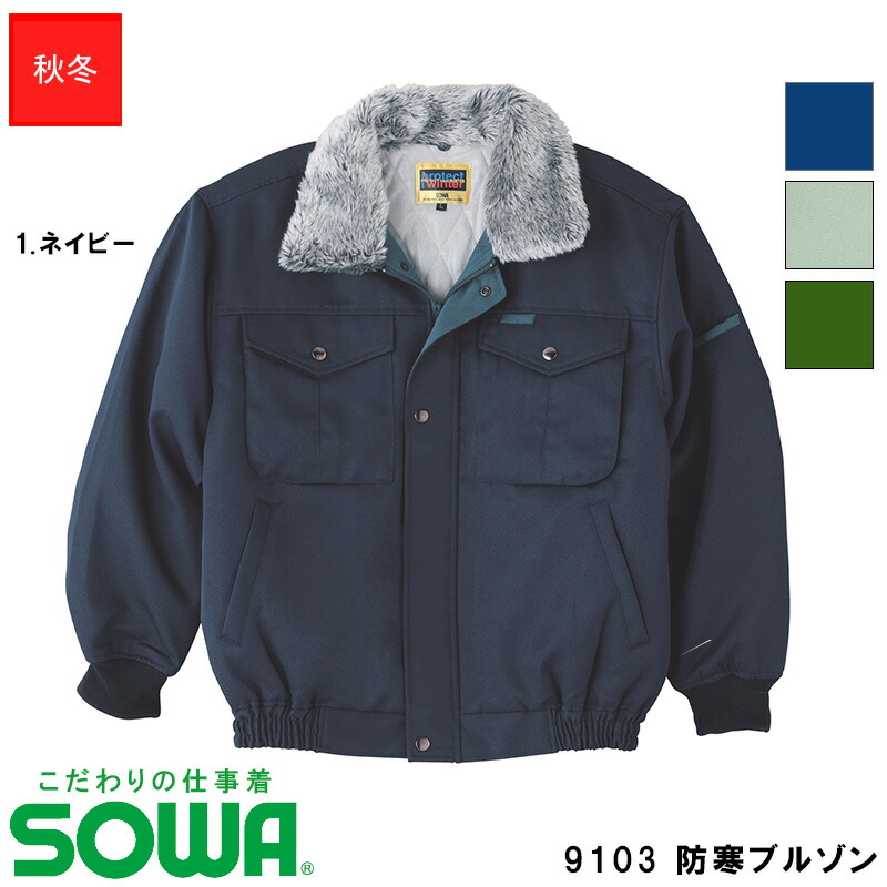 2500　防寒ブルゾン　シンプルな防寒ブルゾン　撥水加工　M～4L　桑和　防寒着　作業服　作業着　仕事着　防寒ジャンパー　防寒アウター 2点購入で送料無料／インボイス対応 桑和 防寒着 秋冬