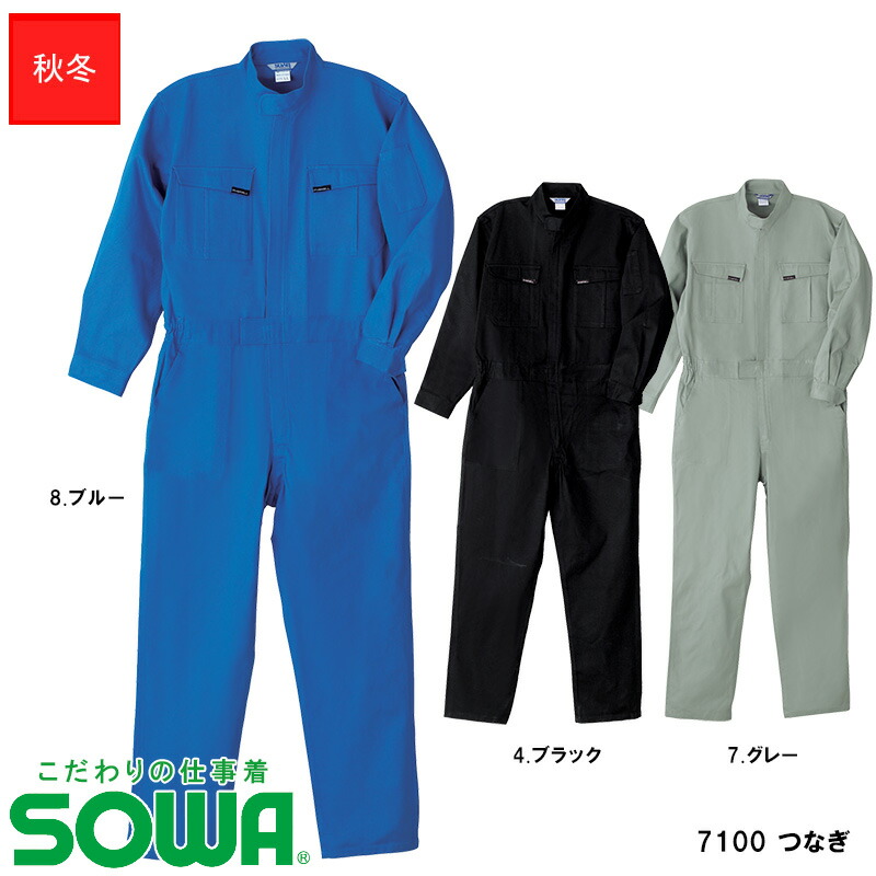WAKOS 作業着 つなぎ 新品未使用 桑和SOWAのつなぎ作業服 長袖39010| サンワーク本店