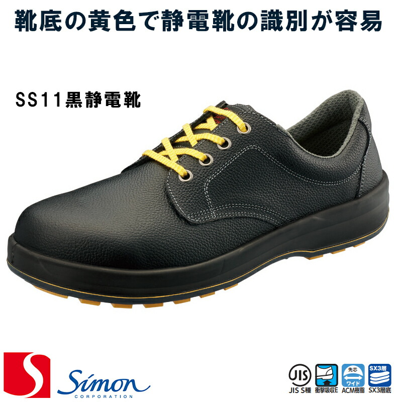 [シモン] [Simon] [シモンスター]［SS11黒静電靴］安全靴 短靴 [23.5cm～30.0cm] [男女兼用] SX3厚底 simon GOOD DESIGN AWARD受賞 スニーカー ワークシューズ【返品交換不可】