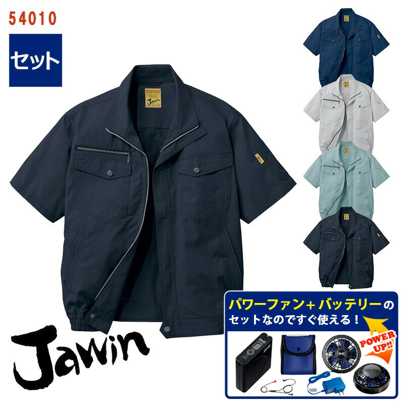 【 空調服&reg; パワーファンキット付き 】半袖ブルゾン [男女兼用] 54010-SET パワーファン バッテリー アダプター付き Jawin ジャウィン 自重堂 Jichodo 空調服&reg;半袖 作業服 作業着 空調作業服 [返品・交換不可]
