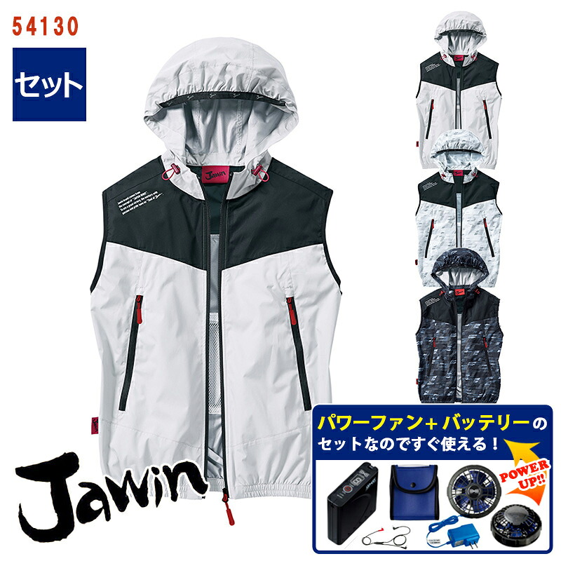【即納】 【 空調服&reg; パワーファンキット付き 】ベスト(フード付) 54130 Jawin ジャウィン 自重堂 Jichodo 空調ベスト 空調作業服 [返品・交換不可]