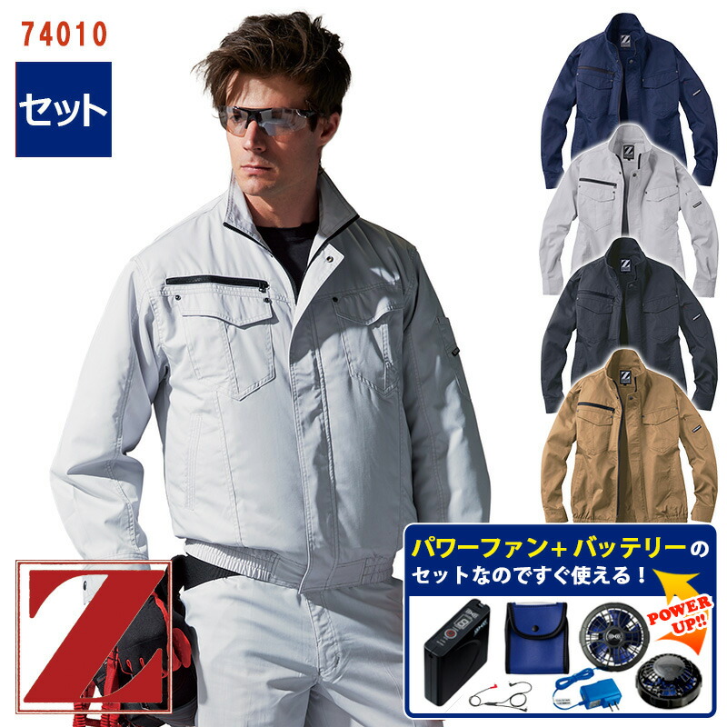 【 空調服&reg; パワーファンキット付き 】長袖 ブルゾン [男女兼用] 74010-SET パワーファン バッテリー アダプター付き Z-DRAGON ジィードラゴン 自重堂 Jichodo 自重堂 作業服 作業着 空調作業服 [返品・交換不可]