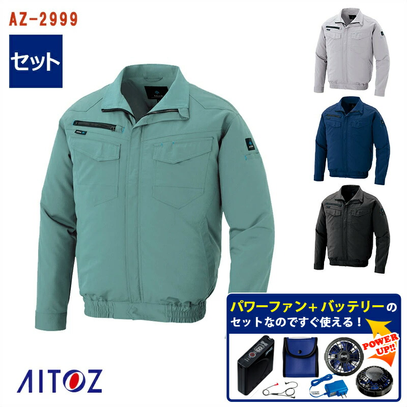 【 空調服&reg; パワーファンキット付き 】長袖ブルゾン AZ-2999-SET ワンタッチパワーファン パワーファン対応バッテリー アダプター ケーブル付き AITOZ アイトス 作業服 作業着 空調作業服 [返品・交換不可]