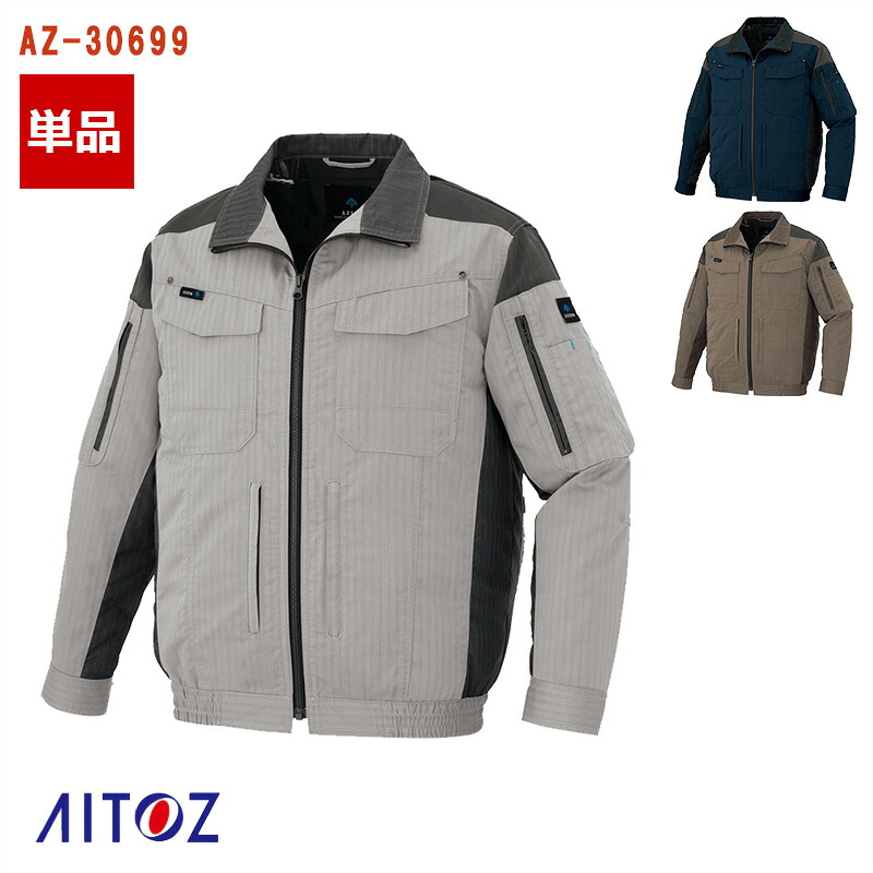 空調服&reg; 長袖ブルゾン【服のみ】【フルハーネス対応】 AZ-30699 AITOZ アイトス 作業服 作業着 空調作業服 [返品・交換不可]