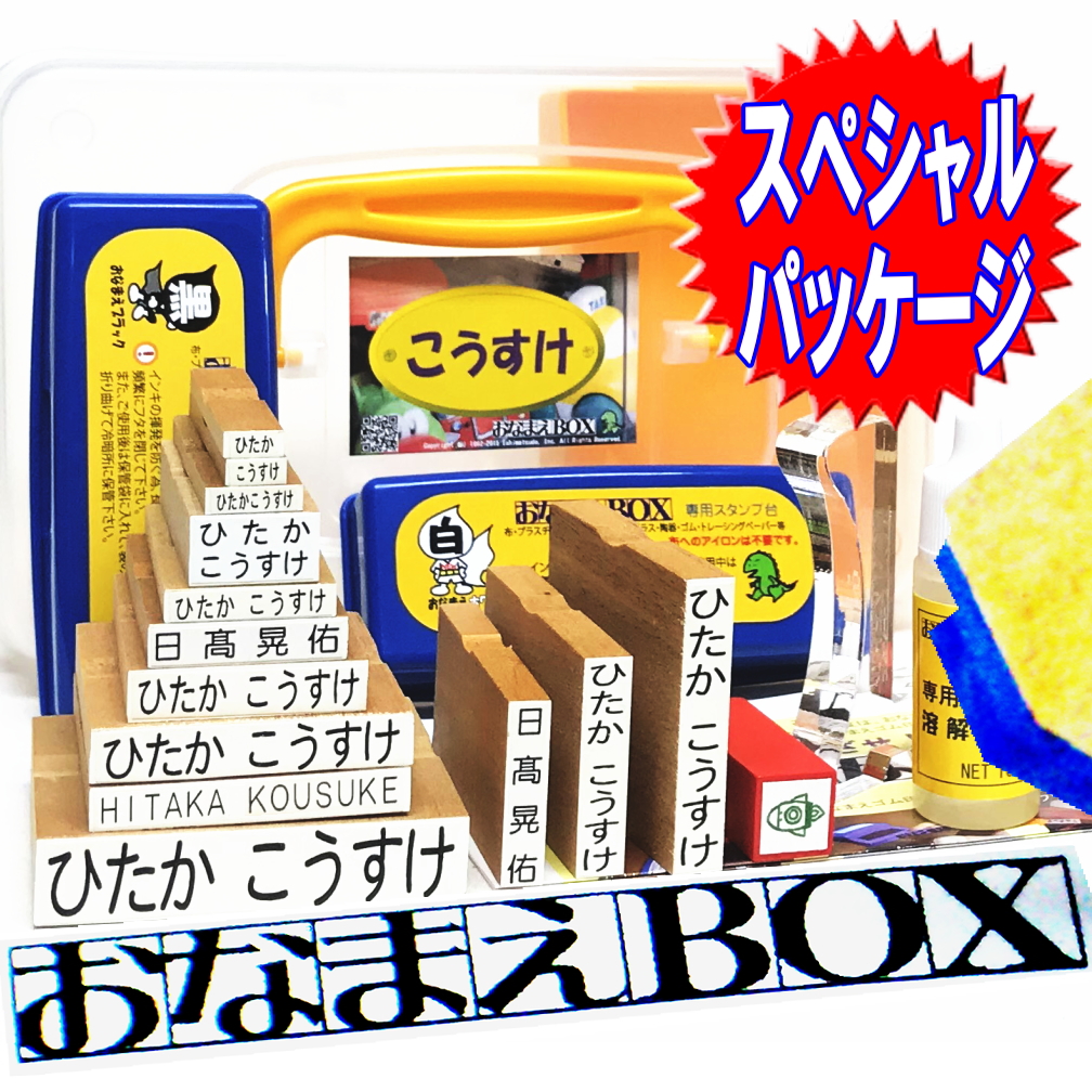 楽天市場 おなまえｂｏｘ 安心のレビュー４万超 ひらがな 漢字 ローマ字 セット アイロン不要油性スタンプ台 選べる補充インキorスタンプ台 選べるフォント クリーナー 超3dスケール付 お名前スタンプ おなまえ スタンプ セット はんこ 入園 入学 準備 おむつ