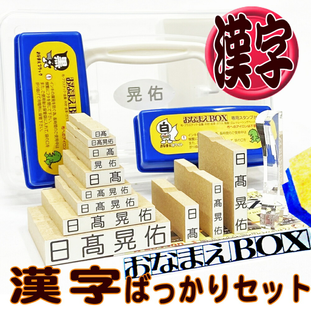 楽天市場 お買い物マラソン 送料無料 おなまえｂｏｘ漢字ばっかりセット 進級したらやっぱり漢字 漢字スーパーセット アイロン不要油性スタンプ台 選べる付属品 超3dスケール付 お名前スタンプ おなまえスタンプ セット 名前 はんこ 入園 入学 準備 保育園