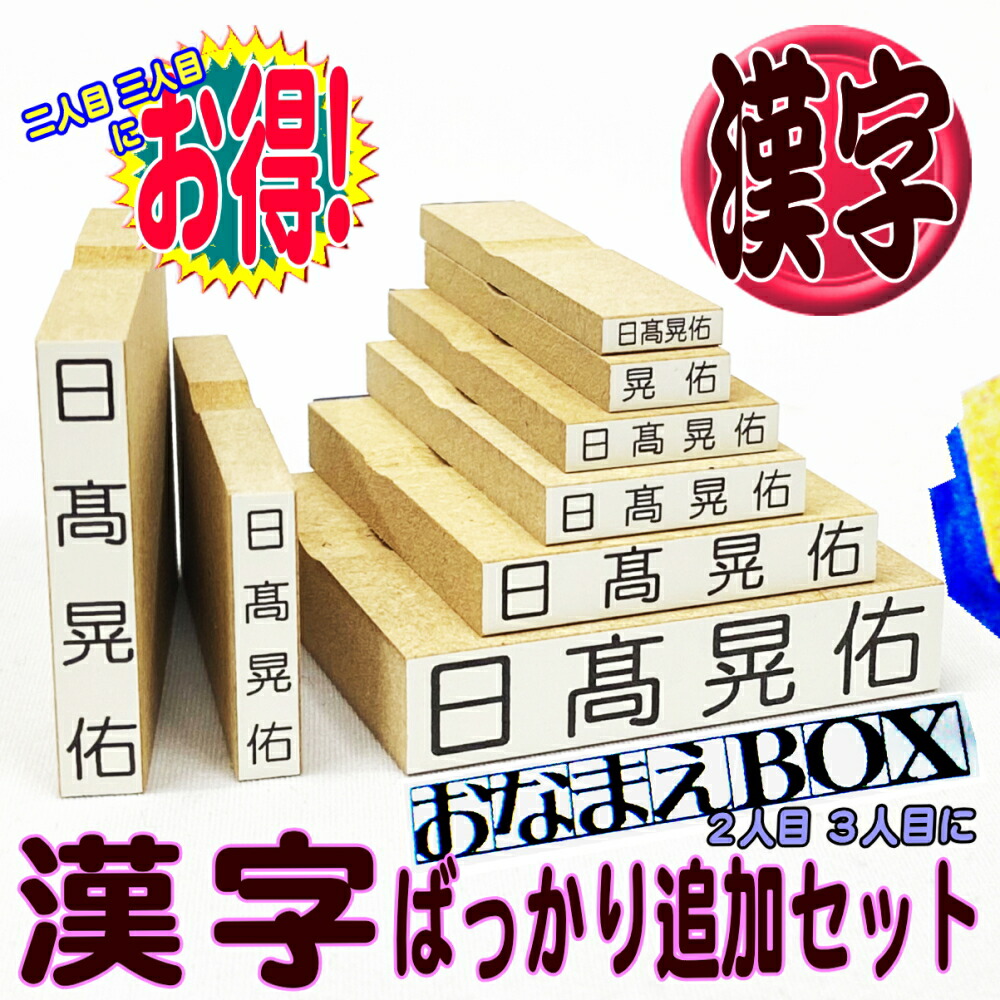 楽天市場 お名前 スタンプ キッズネーム 漢字セット ポスト投函送料無料 Op X5 スタンプラボ