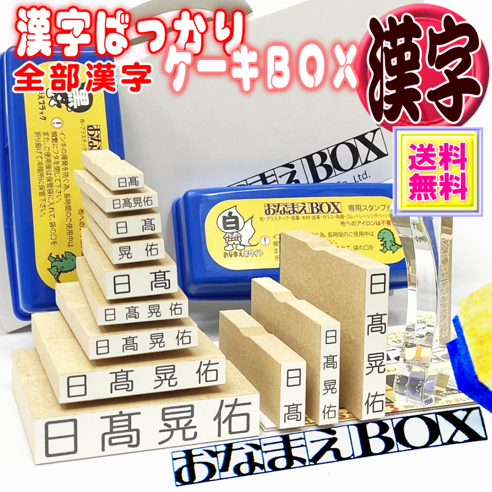 おなまえケーキbox漢字ばっかりセット 進級したら漢字スーパーセット 選べるケーキbox 超3dスケール 選べる付属品 アイロン不要油性スタンプ台