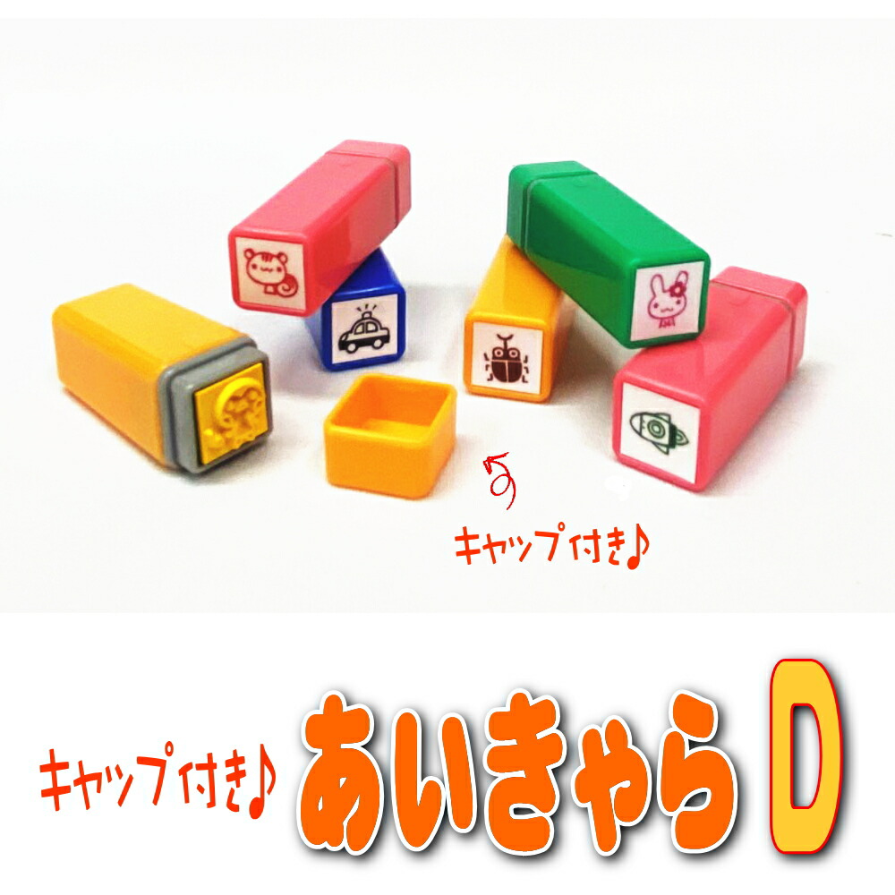 楽天市場】キャップ付き あいきゃら【C】 かわいいイラストスタンプ お名前スタンプ （縦10mm×横10mm） おなまえスタンプ 入園入学のおなまえ怪獣退治  おなまえＢＯＸ シリーズ単品 はんこ 名前スタンプ 入園 入学 準備 おむつ 保育園 幼稚園 小学校 : はんの専門店石松堂