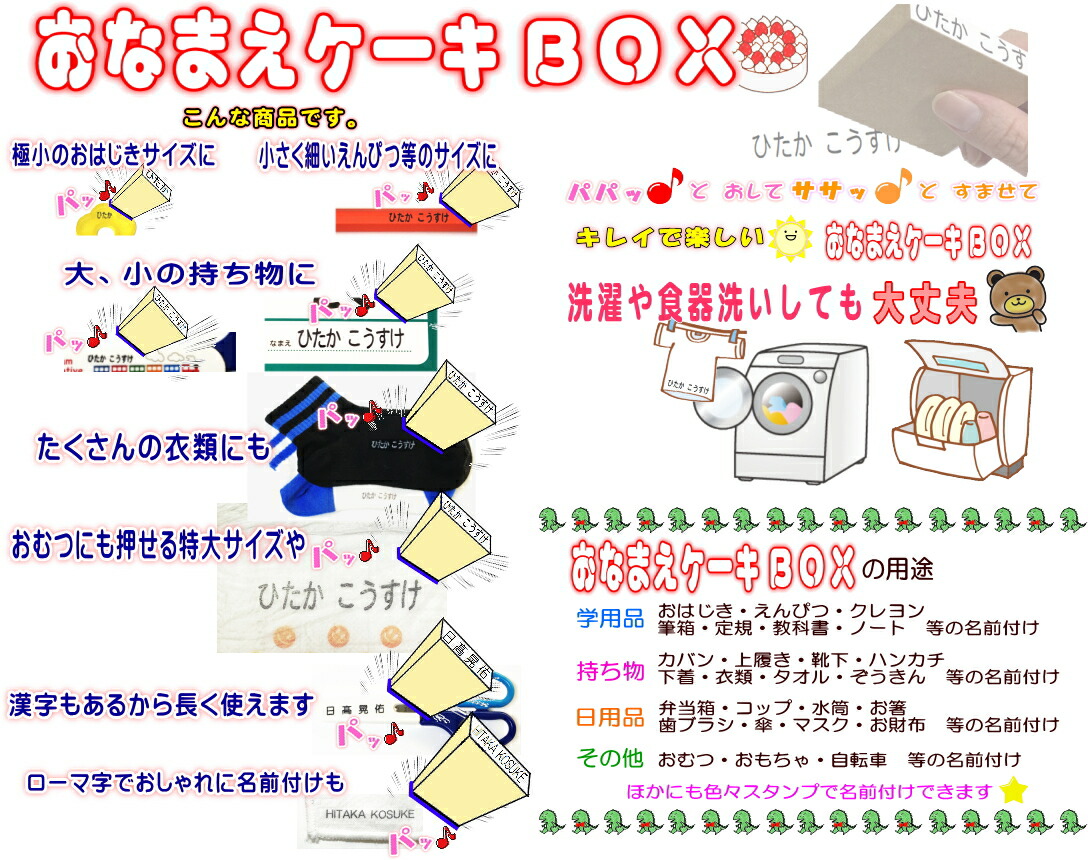 年末のプロモーション特価 おなまえケーキbox お名前スタンプ ひらがな 漢字 ローマ字 セット アイロン不要油性スタンプ台 補充インキ クリーナー 選べる付属品 フォント超3dスケール付選べるケーキbox おなまえスタンプセット 名前スタンプ お名前はんこ ノン 年末のプロモーション特価 おなまえケーキbox お名前スタンプ ひらがな 漢字 ローマ字 セット アイロン不要油性スタンプ台 補充インキ クリーナー 選べる付属品 フォント超3dスケール付選べるケーキbox おなまえスタンプセット 名前スタンプ お名前はんこ ノン