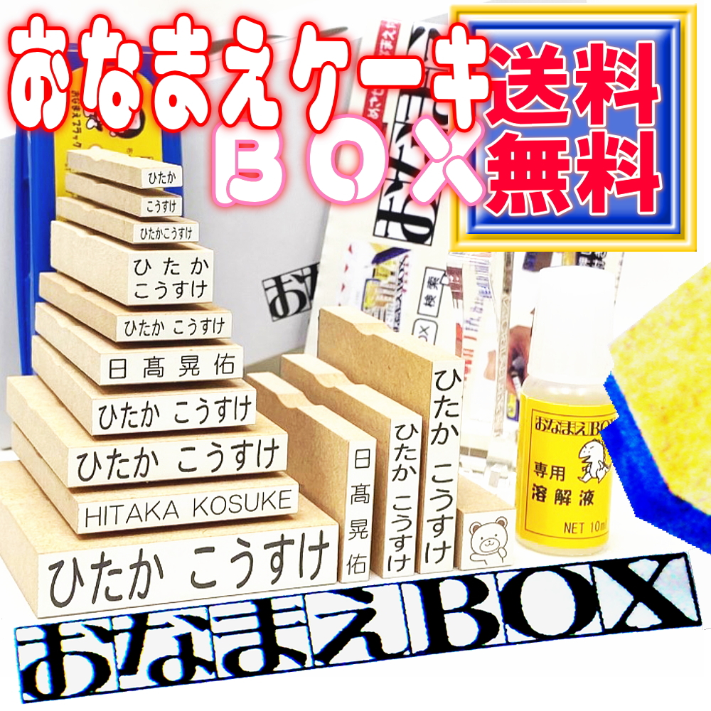 楽天市場】【送料無料 100円OFFクーポン】おなまえケーキＢＯＸ お名前