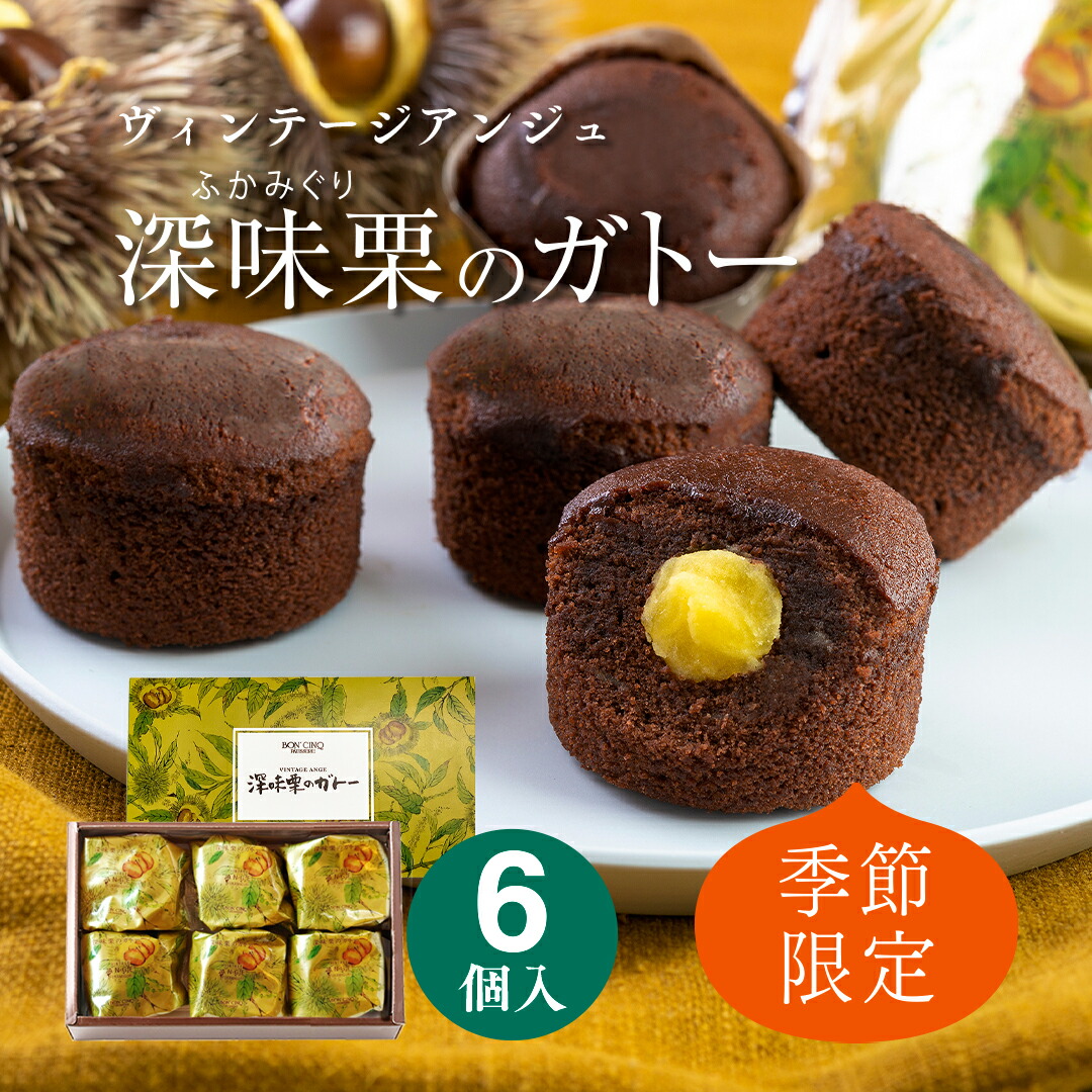 【季節限定】深味栗のガトー 6個入手土産 ギフト おしゃれ お菓子 栗 マロン 栗あん 焼菓子 石村萬盛堂 博多 焼菓子 洋菓子 スイーツ 個包装 チョコレート 御祝い 内祝い 御供 プチギフト のし 名入れのご紹介