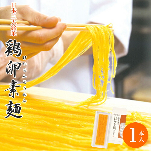 楽天市場】鶏卵素麺（けいらんそうめん）2本入母の日 父の日 日本三大