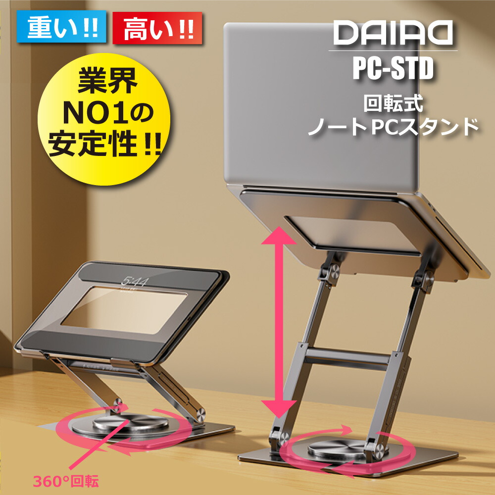 【高い高級360度回転】DAIADノートパソコンスタンドラップトップスタンドタブレットノートPCスタンド2段階昇降式折りたたみアルミ合金SurfaceMacBookHPDELLLenovoASUSNECテレワーク在宅勤務猫背改善高さ角度調節レッツノートZOOM頑丈安定放熱