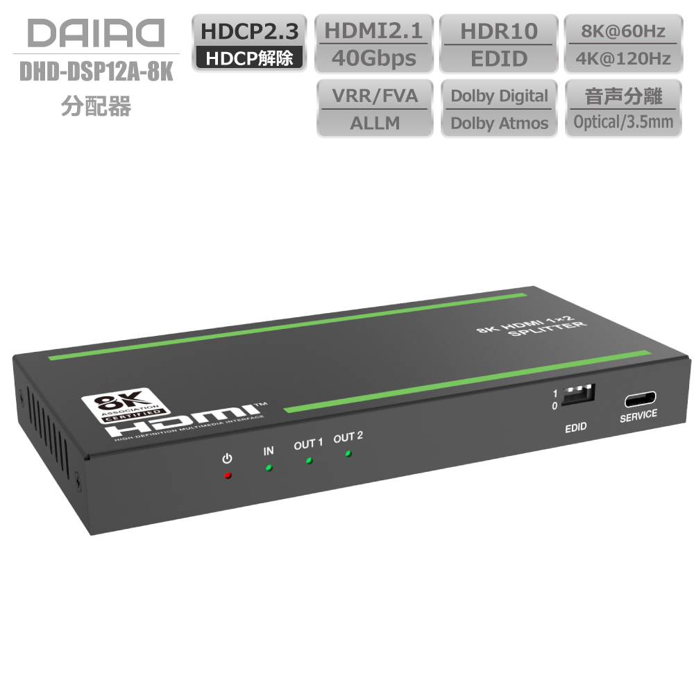【 分配+音声分離+HDCP解除】DAIAD HDMI スプリッター 光デジタル出力 HDCP2.3 4K120Hz VRR ALLM HDMI2.1 分配器 HDR EDID PS5 XBOX PC ブルーレィレコーダー 同時出力 画面複製 液晶テレビ モニター ディスプレイ Dolby Atmos 120Fps ゲーミング 4K 1080P 下位互換画像
