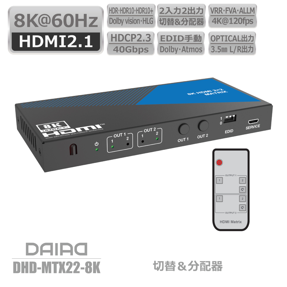 楽天市場】【 値下げ 8K60Hz】DAIAD HDMI マトリックス 2入力2出力 VRR ALLM 4K＠120Hz 切替 & 分配 双方向 セレクター スイッチャー HDR PS5 XBOX ゲーム PC BD Switch ULTRAHD Dolby Atmos 同時出力 画面複製 画面共有 HDCP解除 リモコン 光デジタル