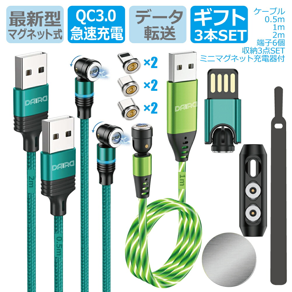 送料無料 激安 お買い得 キ゛フト DAIAD マグネット 充電ケーブル 3in1 マルチ 急速充電 データ転送 3A QC3.0 Micro USB  Type-C Lightning iPhone iPad タブレット スマホ USB充電ケーブル 防塵 LED 着脱式 磁石 ナイロン  イルミネーション 超ミニ 充電アダプター付き ...