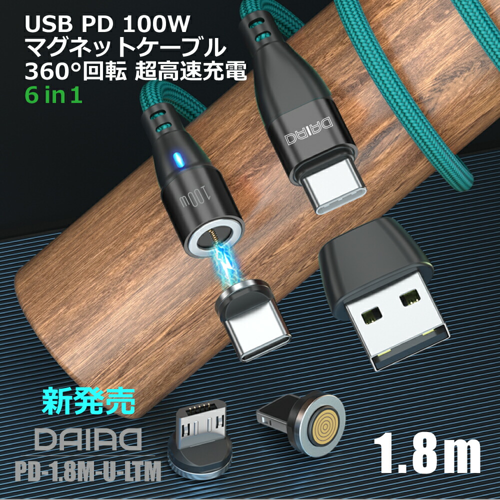 楽天市場】【最新 PD 100W 端子選べる オールインワン】DAIAD PD 100W USB C Type-C 360度回転 マグネット充電ケーブル  高速充電 QC3.0 iPadPro MacBook レッツノート ChromeBook Galaxy Switch Lightning互換  MicroUSB LED 防塵 タイプC USB変換アダプター付き ...