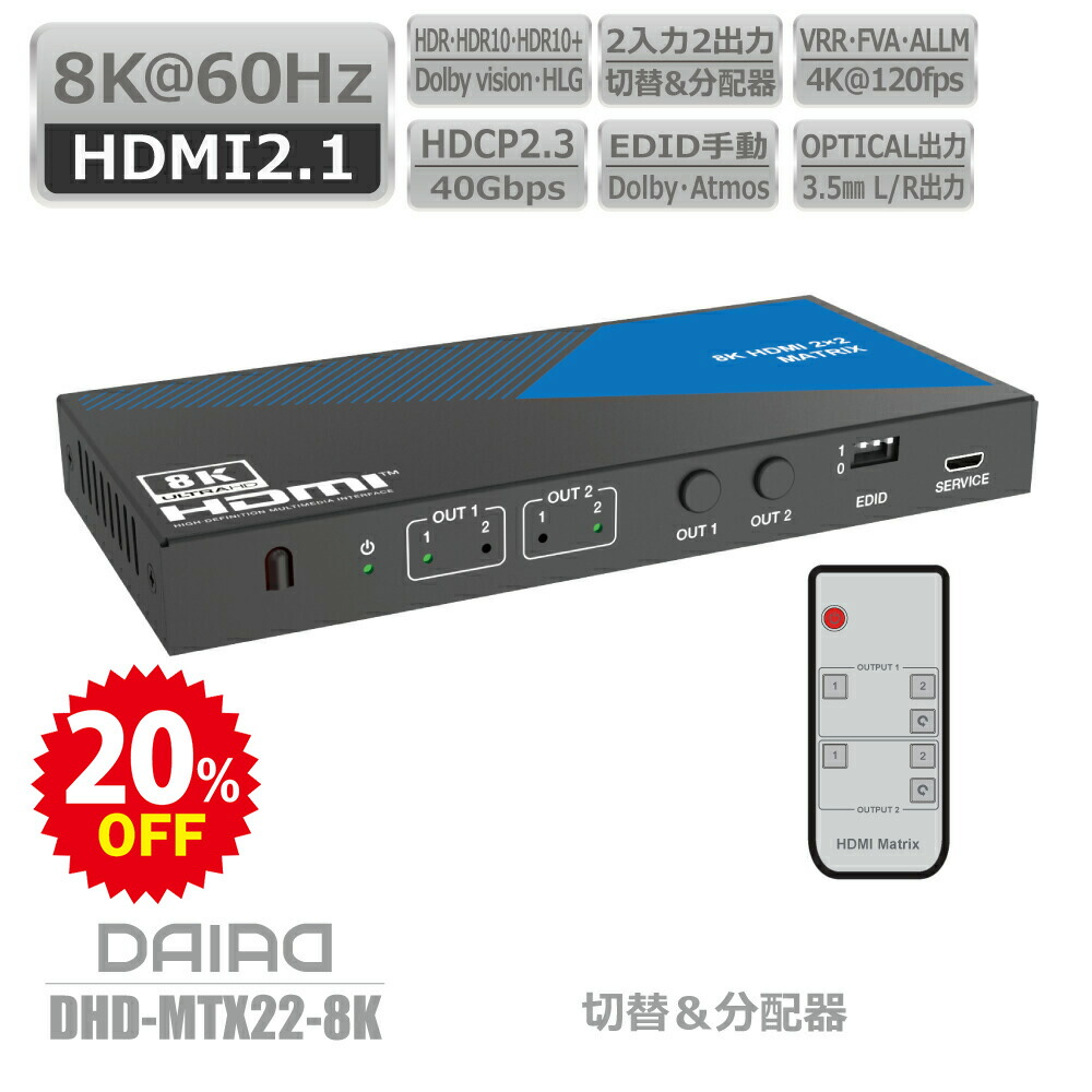 【楽天市場】【20％OFF】【 最強 8K 切替+分配+音声分離+eARC+HDCP解除】DAIAD HDMI マトリックス 音声分離 4K  120fps 4入力2出力 切替器 分配器 セレクター スイッチャー スプリッター HDR PS5 XBOX VRR ゲーム PC BD Switch Dolby  Atmos 同時 ...