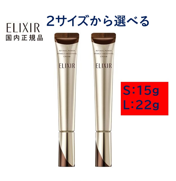 ★未開封★ 2本 エリクシール レチノパワー リンクルクリームS 15g 資生堂 エリクシール シュペリエル レチノパワー リンクル