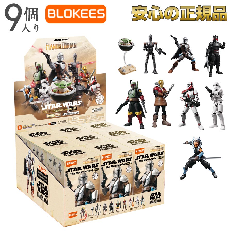 【BLOKEES 安全性のあるの定まり品】スター・ウォーズ マンダロリアン GV01 1BOX 75841 9個入り口・入口 ブロキーズ プラモデル 図形 ?木 グローグー アソーカ ボバフェット ウォルトディズニー モビール グッズ 手あそび 生まれ落ちる日 差し上げ物 差し上げ物 全10類概念