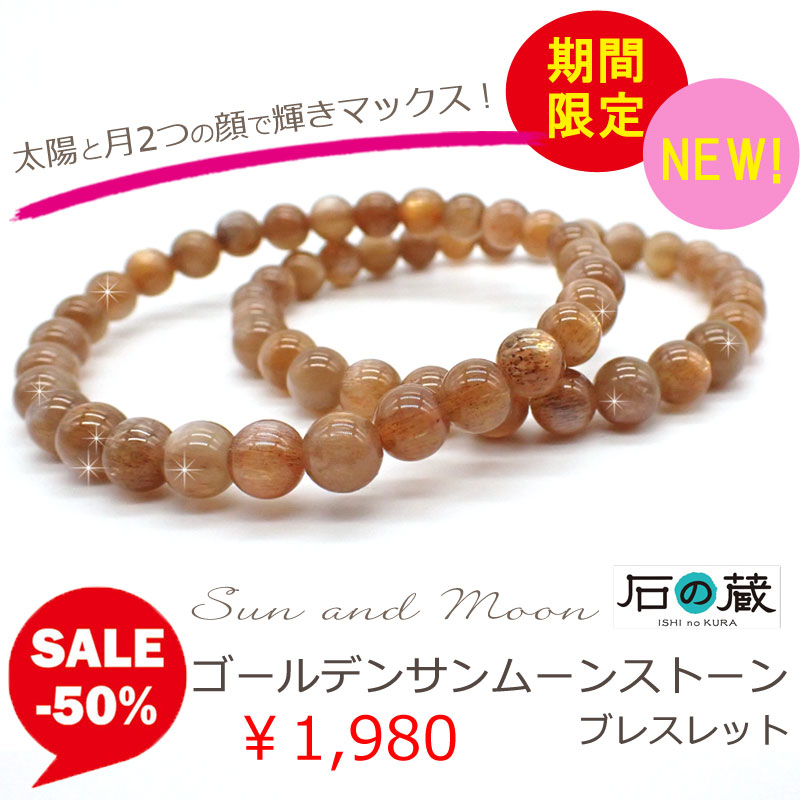 楽天市場 タイムセール ゴールデンサンムーンストーンａａａ 丸玉7ｍｍ パワーストーン ブレスレット 太陽と月2つの顔で輝きマックス 自己肯定感アップで穏やかな人間関係を 天然石ビーズ 石の蔵