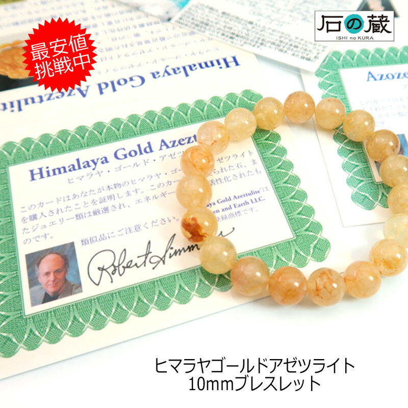 【Heaven&Earth社】ヒマラヤゴールドアゼツライト(アゾゼオ) 丸玉10mm ブレスレット(保証書・ディレクトリカード付き) 石の蔵|天然石と刺繍リボンのお店 石の蔵