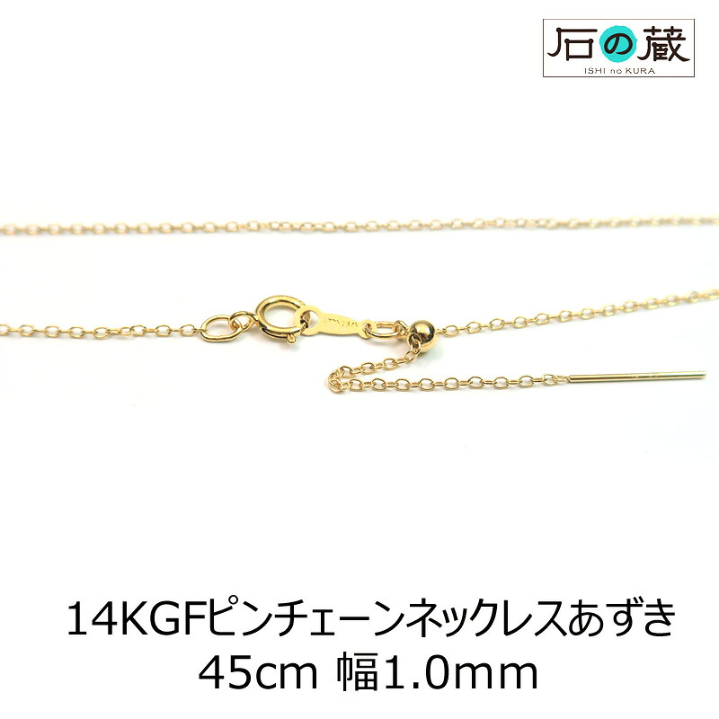 14KＧＦゴールドフィルド ピンチェーン あずき 45センチ