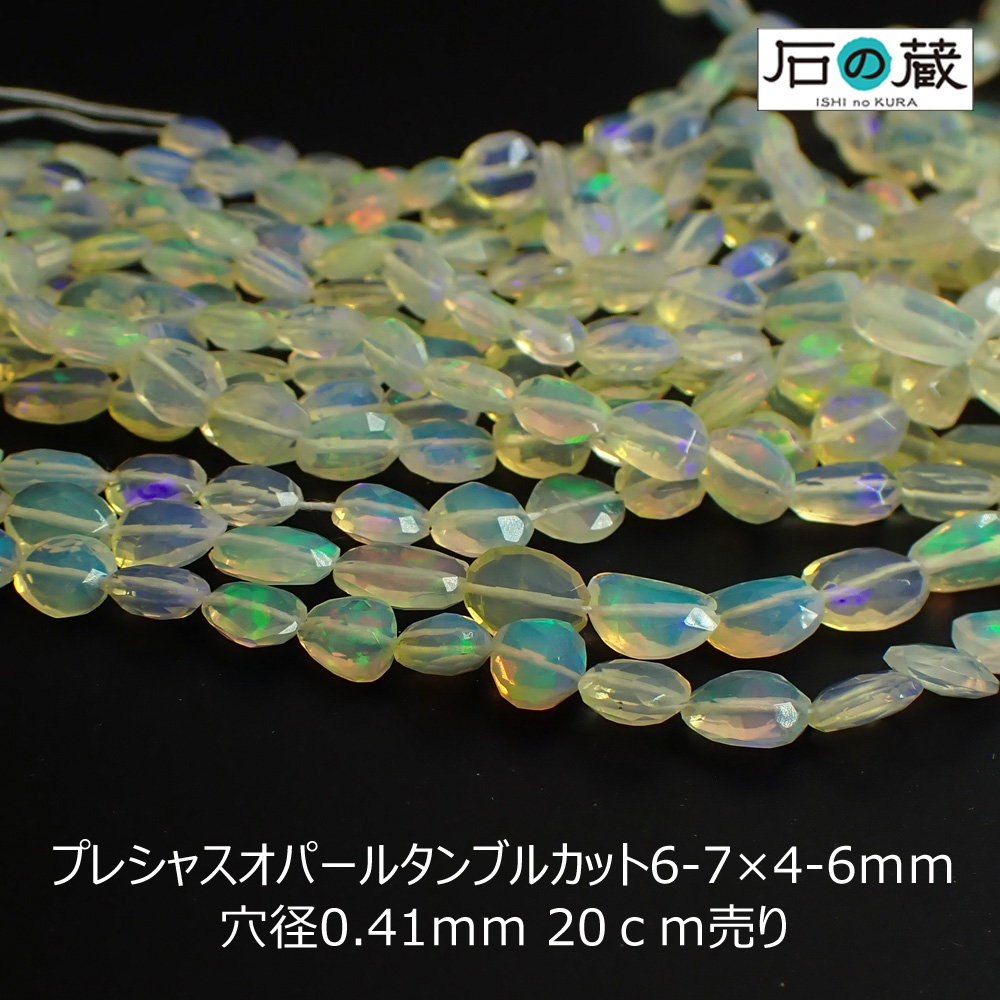 SALE／69%OFF】 宝石質プレシャスオパールＡＡＡタンブルカット ビーズ6ー7×4ー6ｍｍ 半連売り 約20センチ fucoa.cl