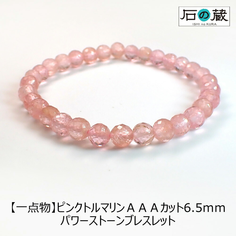 御守り 限定品 数珠ブレスレット 天然石 プレゼント 6 5ｍｍパワーストーンブレスレットホビー 占い 開運 風水 パワーストーン ピンクトルマリンａａａラウンドカット パワーストーン ブレスレット 一点物 6 5ｍｍパワーストーンブレスレット 天然石ビーズ 石の蔵