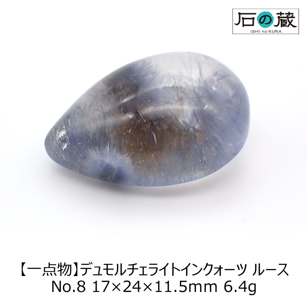【一点物】デュモルチェライトインクォーツＡＡＡＡルース NO.8 17×24×11.5ｍｍ 6.4g