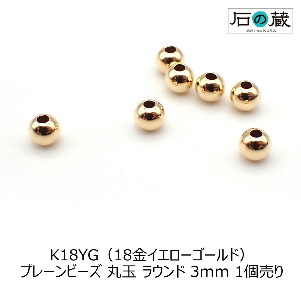 楽天市場】K18（18金） プレーンビーズ 丸玉（ラウンド）2mm（軽量 