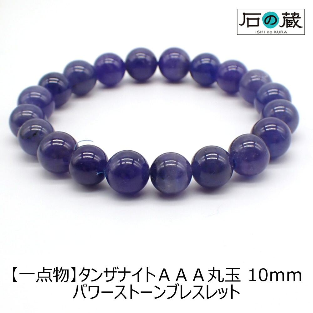 限定品 パワーストーン ブレスレット プレゼント 天然石 御守り パワーストーン 10ｍｍパワーストーンブレスレット ブレスレット 占い 開運 風水 パワーストーン タンザナイトａａａ丸玉 一点物 数珠ブレスレット
