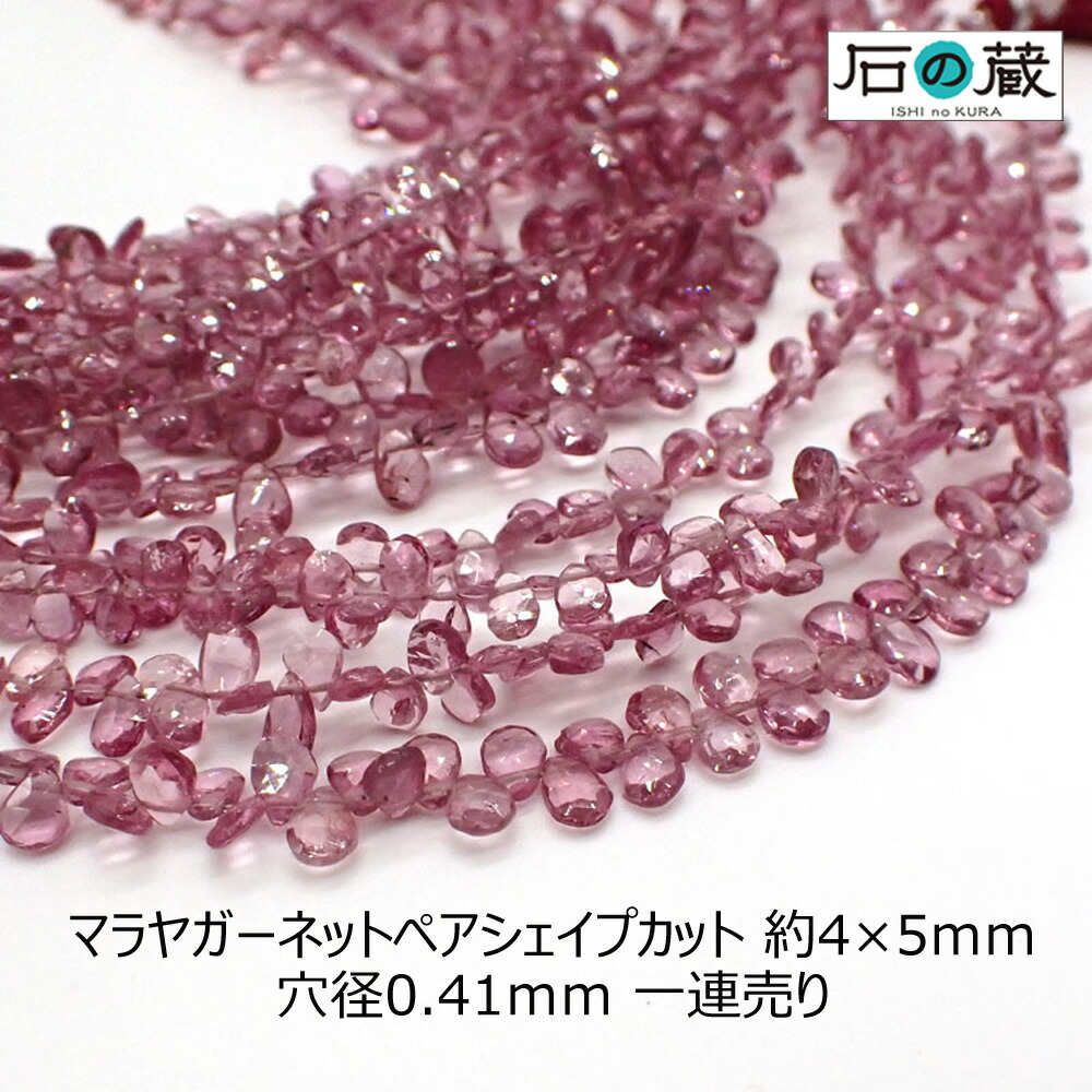 マラヤガーネットAAa平ドロップ(ペアシェイプ)カット ビーズ4ー4.5×5ー6mm 一連売り(約85粒)