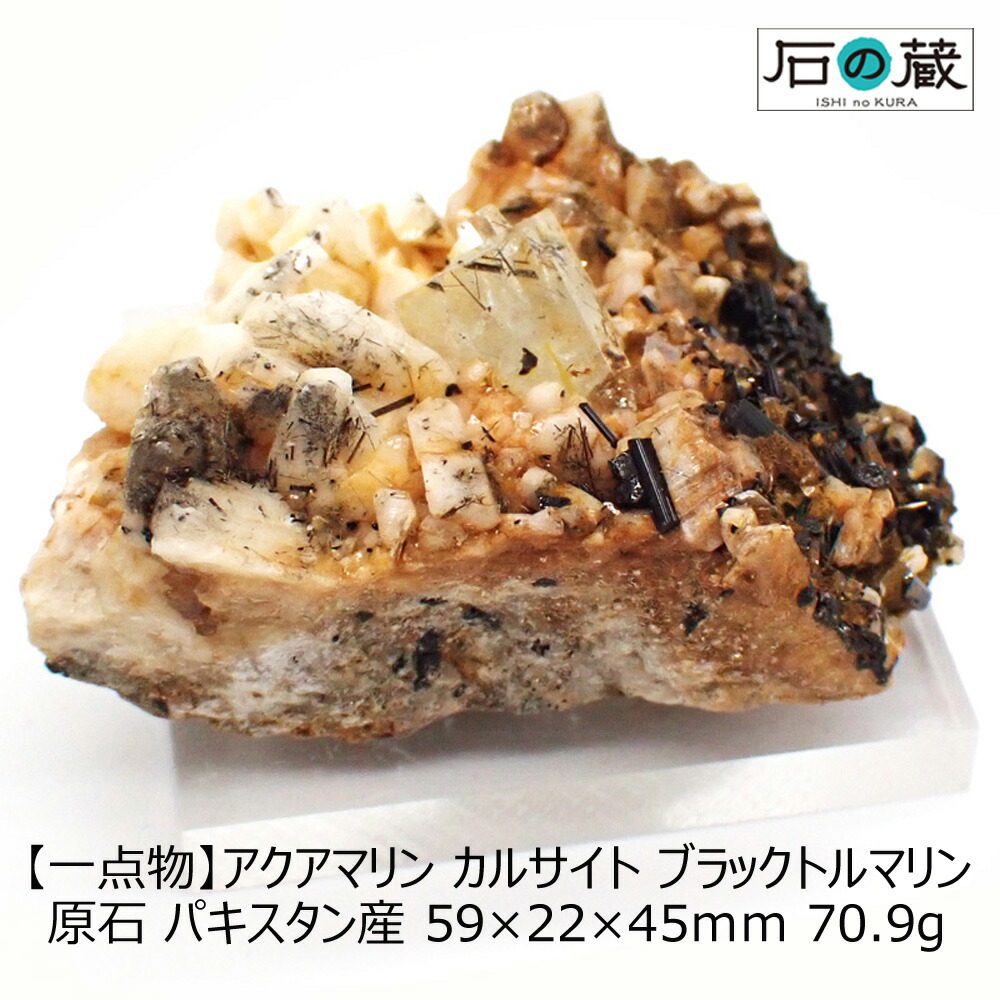 アクアマリン カルサイト ブラックトルマリン 原石 希少 パキスタン産 59×22×45ｍｍ 70.9グラム 一点物 石の蔵