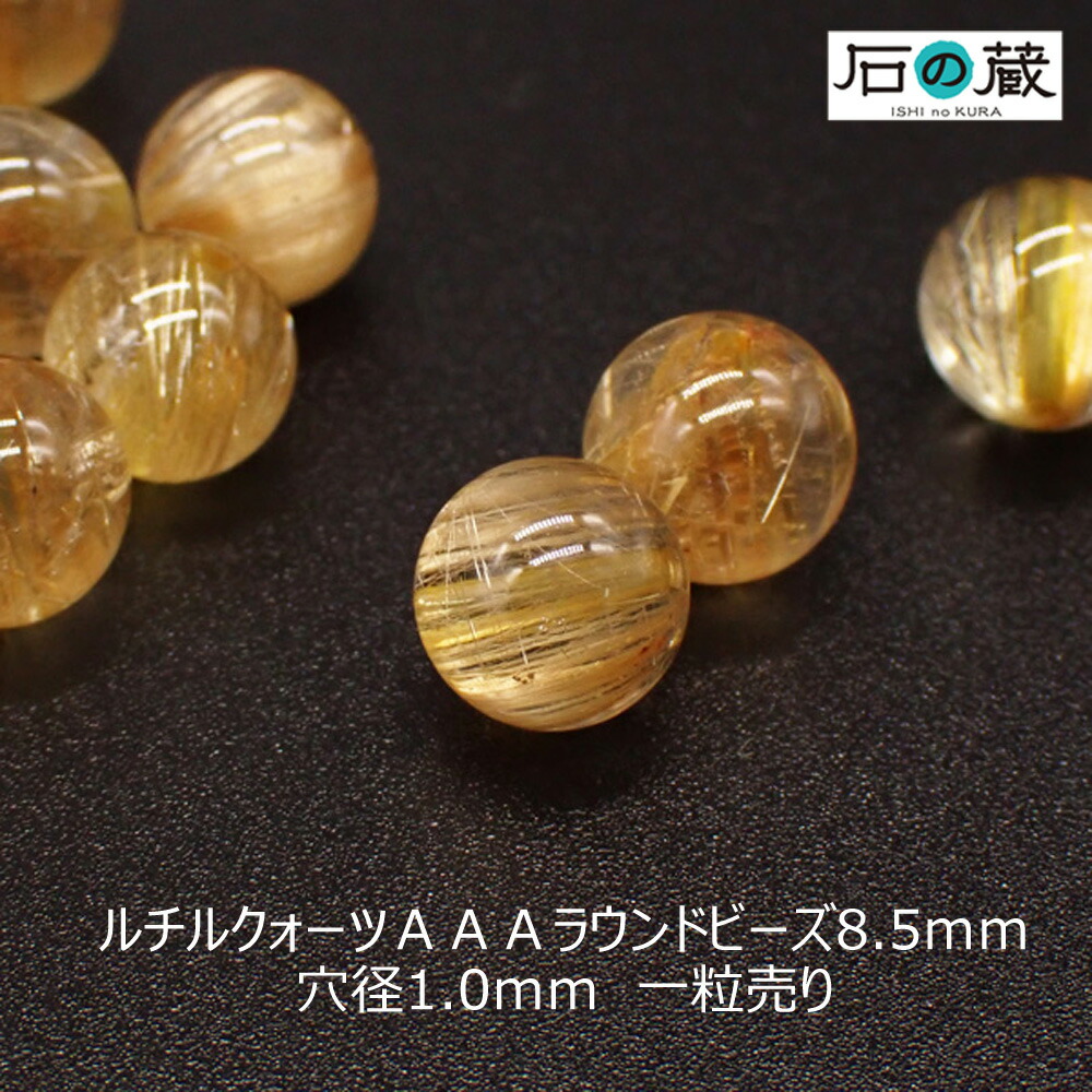 ルチルクォーツAAA丸玉 ビーズ8.5mm 1粒売り